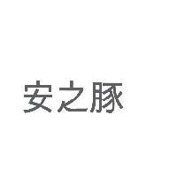 安之豚