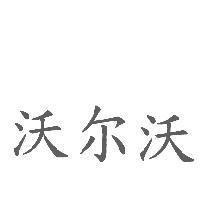 沃爾沃