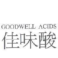 佳味酸 GOODWELL ACIDS