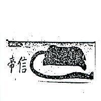 帝信及圖 GRAND/PRO 