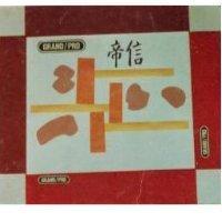 帝信 GRAND/PRO 及圖
