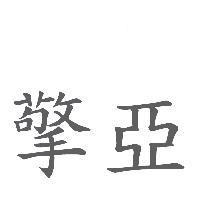 擎亞