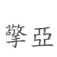 擎亞
