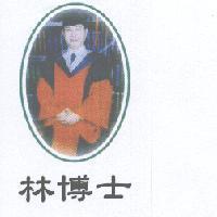 林博士及圖