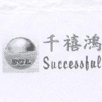 千禧鴻 Successful 及圖 SCL