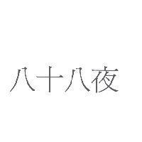 八十八夜