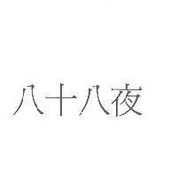 八十八夜