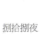 捌拾捌夜