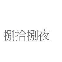 捌拾捌夜