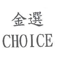 金選 CHOICE