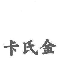 卡氏金