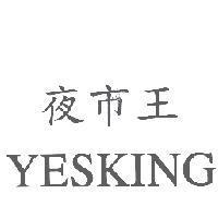 夜市王 YESKING