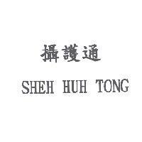 攝護通 SHEH HUH TONG