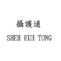 攝護通 SHEH HUH TONG
