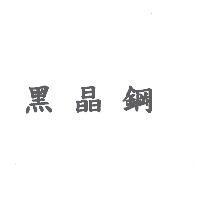 黑晶鋼