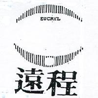 遠程及圖 EUCRYL 