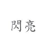 閃亮