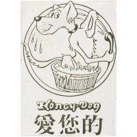 愛您的 HONEY-DOG 及圖