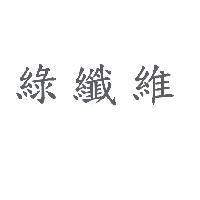 綠纖維