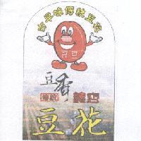 豆香古早味傳統豆花及圖