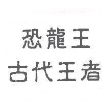 恐龍王 古代王者
