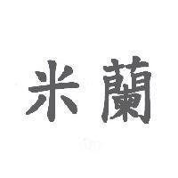米蘭
