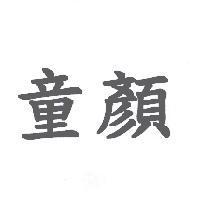童顏
