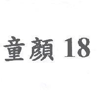 童顏 18