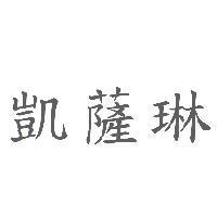 凱薩琳