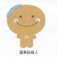 溫泉娃娃人及圖