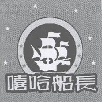 嘻哈船長及圖