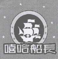 嘻哈船長及圖
