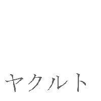 ヤクルト