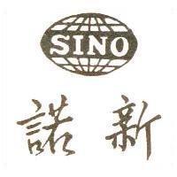 新諾 SINO