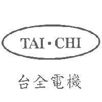 TAI.CHI 台全電機及圖