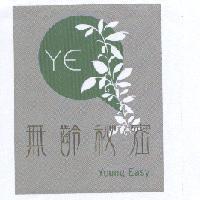 無齡秘密 YE 及圖 Young Easy