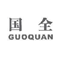 國全 GUOQUAN