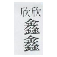 欣欣 鑫鑫 