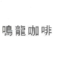鳴龍咖啡