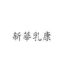 新華乳康