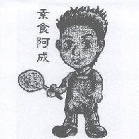 素食阿成及圖