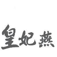 皇妃燕