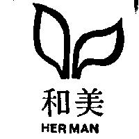 和美及圖 HERMAN 