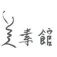 美素館