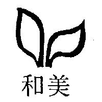 和美及圖