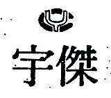 宇傑及圖