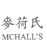 麥荷氏 MCHALL'S