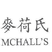 麥荷氏 MCHALL'S