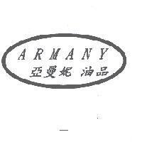 亞曼妮油品 ARMANY