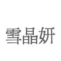 雪晶妍